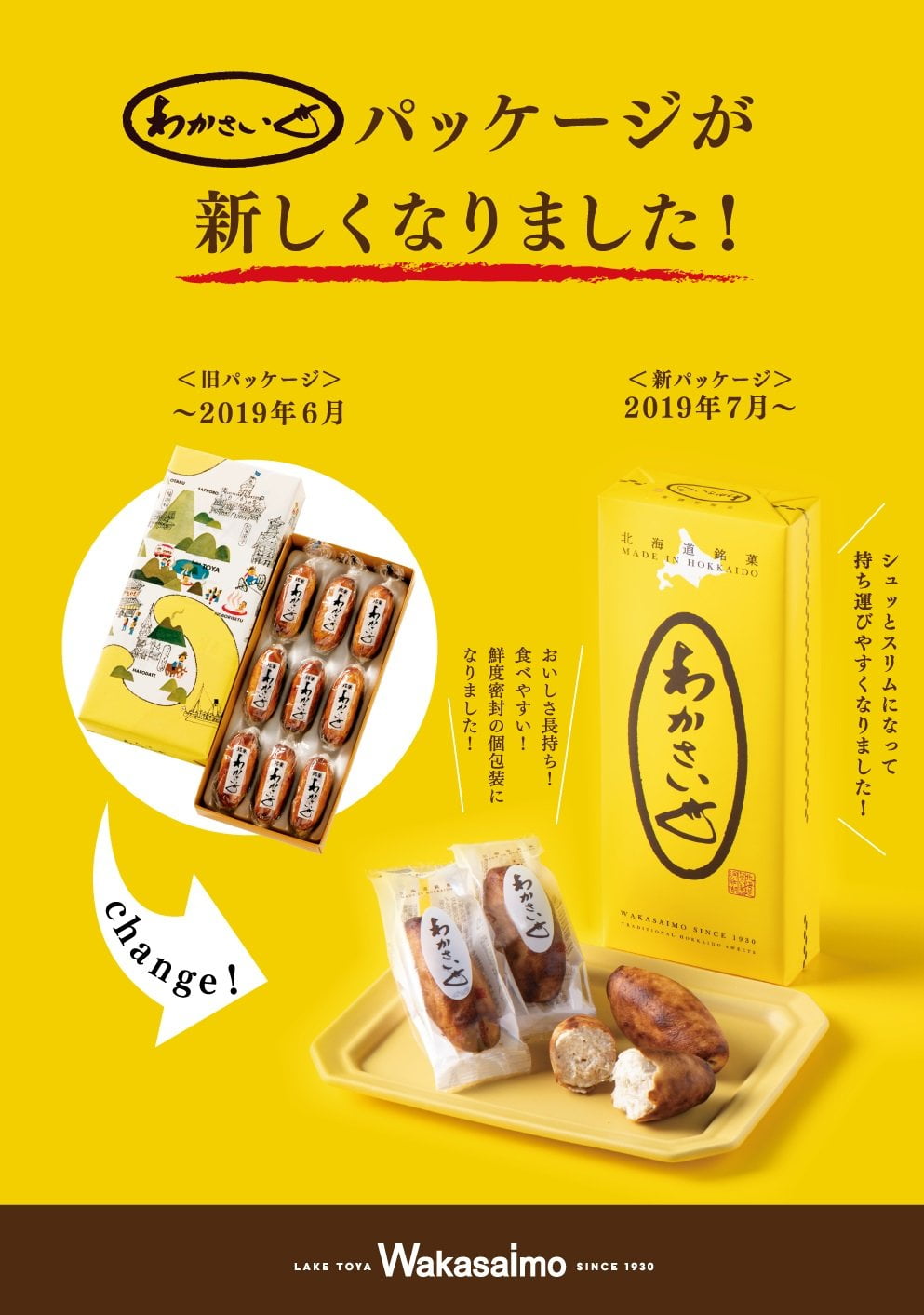 わかさいものパッケージが新しくなりました わかさいも本舗